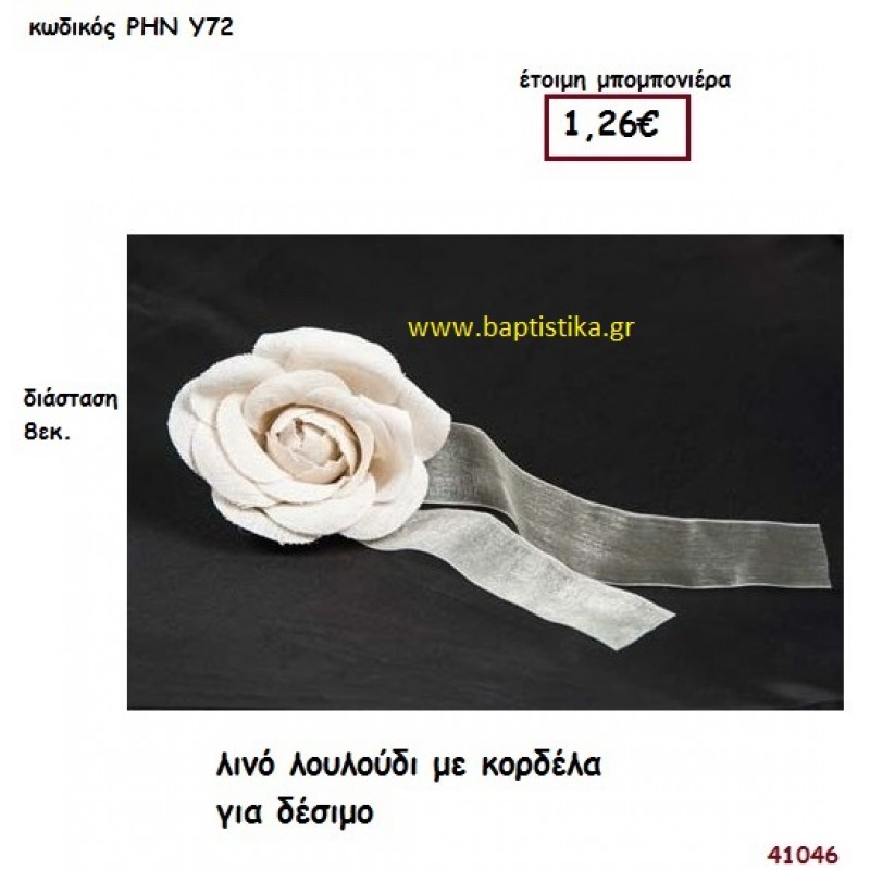 ΛΟΥΛΟΥΔΙ ΛΙΝΟ μπομπονιέρα γάμου - βάφτισης ΡΗΝ-Υ72
